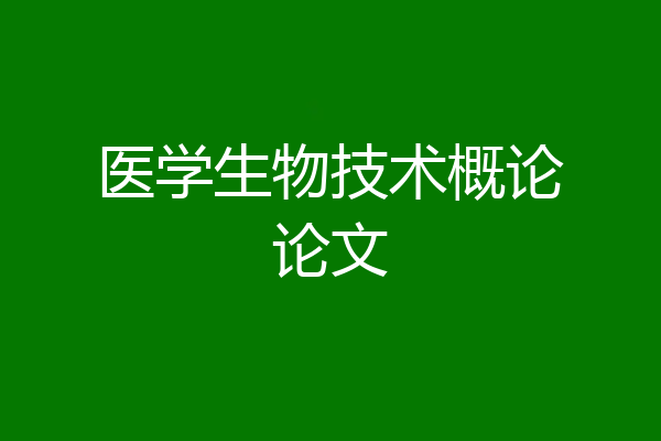 医学生物技术概论论文