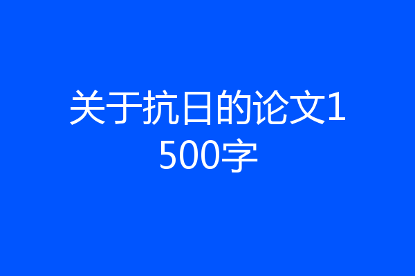 关于抗日的论文1500字