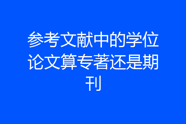 参考文献中的学位论文算专著还是期刊