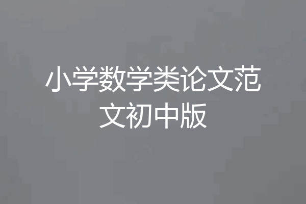 小学数学类论文范文初中版