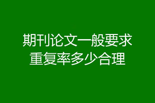 期刊论文一般要求重复率多少合理