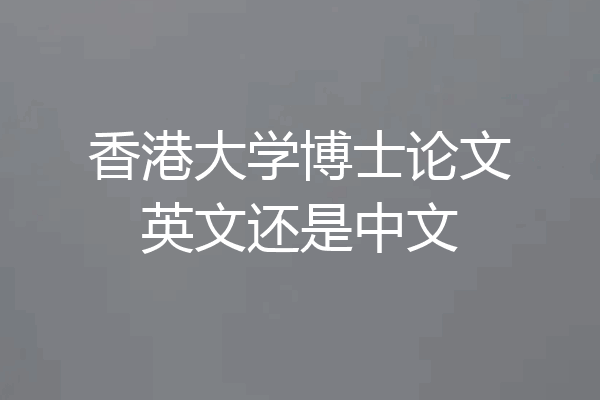 香港大学博士论文英文还是中文
