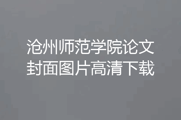 沧州师范学院论文封面图片高清下载