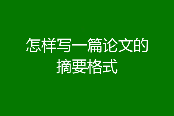 怎样写一篇论文的摘要格式