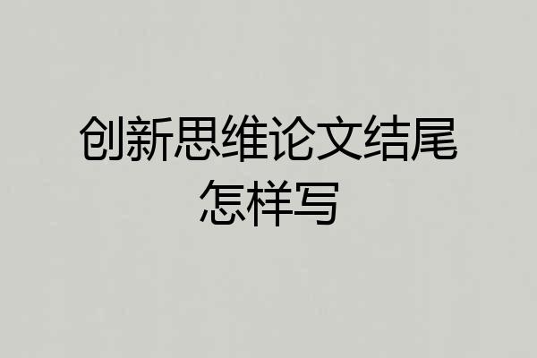创新思维论文结尾怎样写