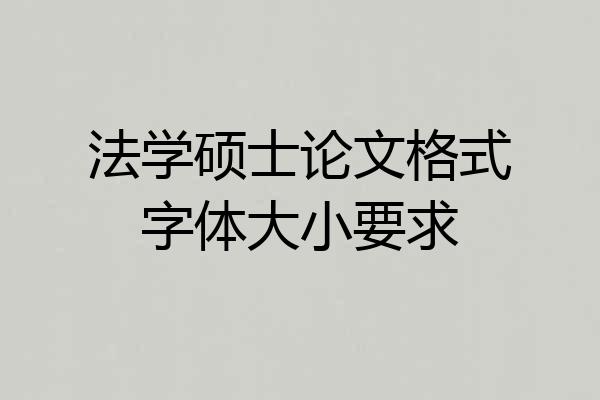 法学硕士论文格式字体大小要求