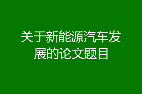 关于新能源汽车发展的论文题目