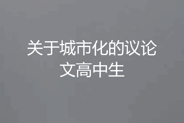 关于城市化的议论文高中生