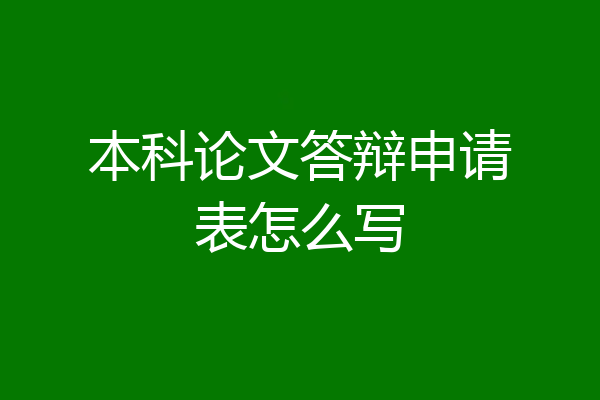本科论文答辩申请表怎么写