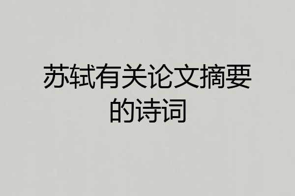 苏轼有关论文摘要的诗词