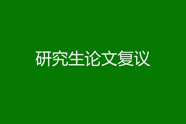 研究生论文复议