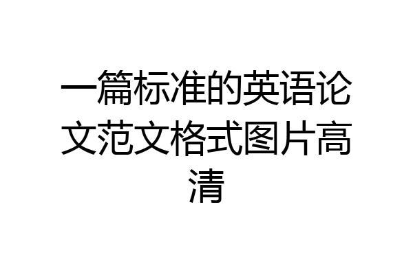 一篇标准的英语论文范文格式图片高清
