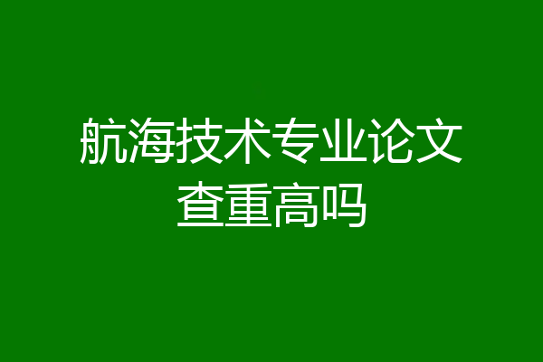 航海技术专业论文查重高吗