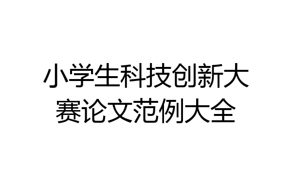 小学生科技创新大赛论文范例大全