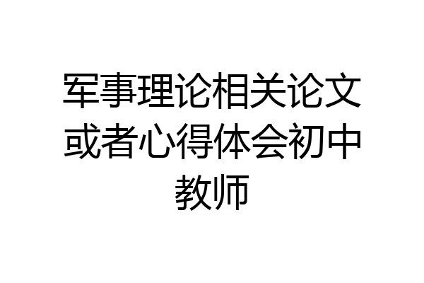 军事理论相关论文或者心得体会初中教师