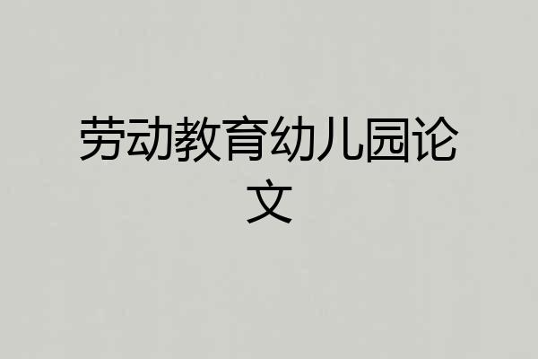 劳动教育幼儿园论文