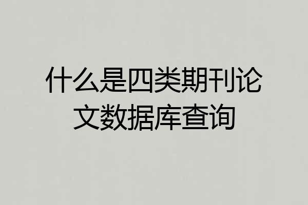 什么是四类期刊论文数据库查询