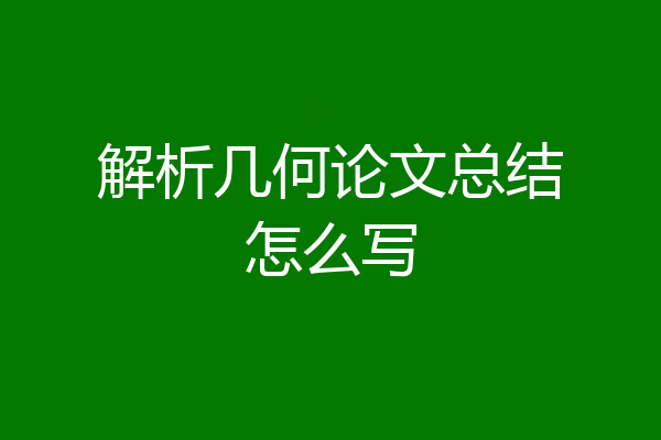 解析几何论文总结怎么写