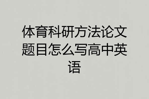 体育科研方法论文题目怎么写高中英语