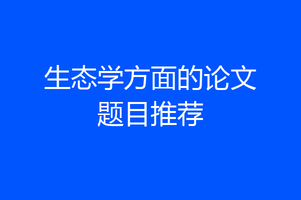 生态学方面的论文题目推荐