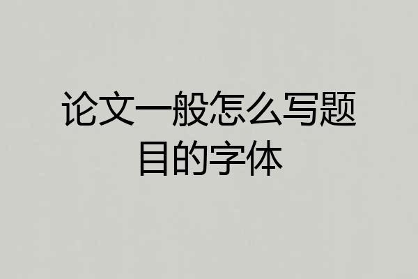 论文一般怎么写题目的字体