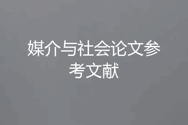 媒介与社会论文参考文献