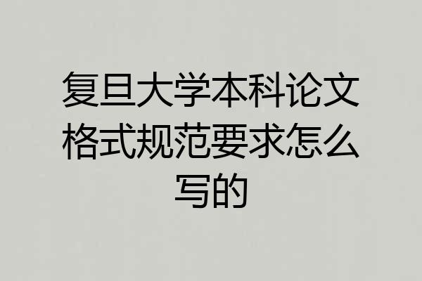 复旦大学本科论文格式规范要求怎么写的