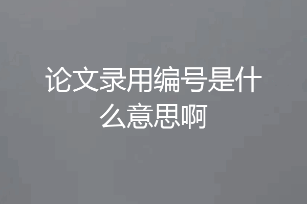 论文录用编号是什么意思啊