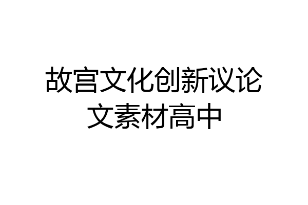 故宫文化创新议论文素材高中