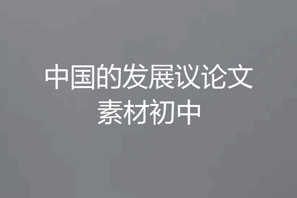 中国的发展议论文素材初中