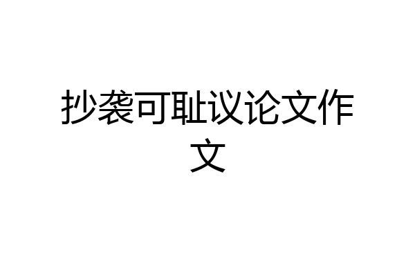 抄袭可耻议论文作文