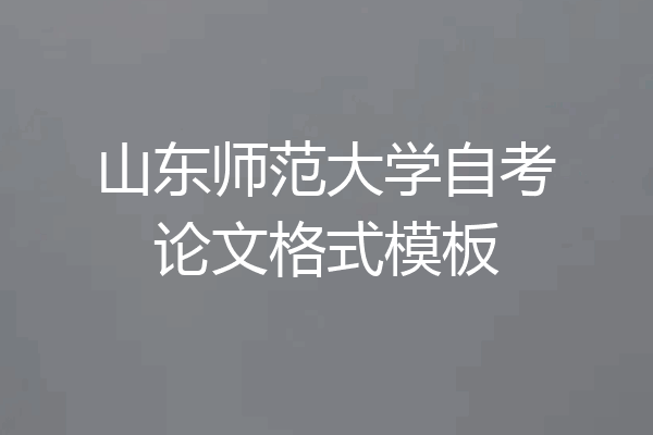 山东师范大学自考论文格式模板