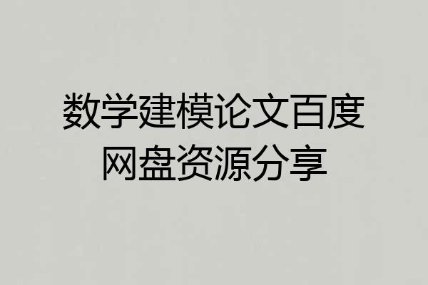 数学建模论文百度网盘资源分享