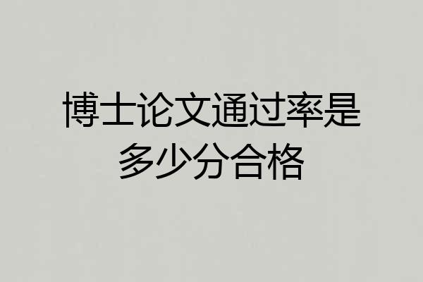 博士论文通过率是多少分合格