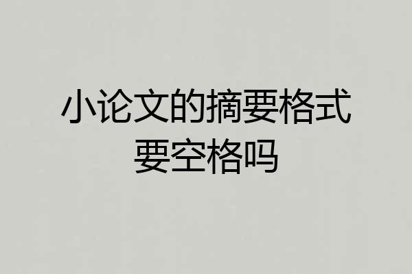 小论文的摘要格式要空格吗