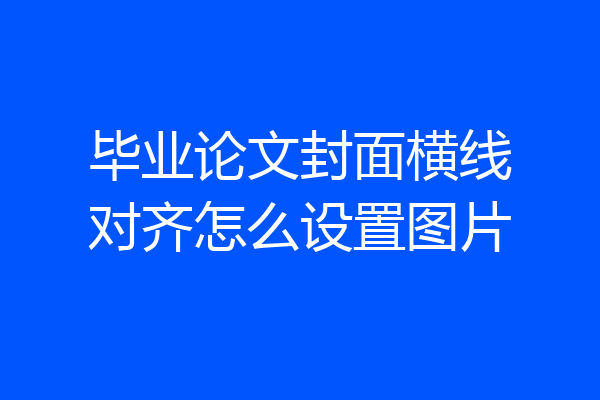 毕业论文封面横线对齐怎么设置图片