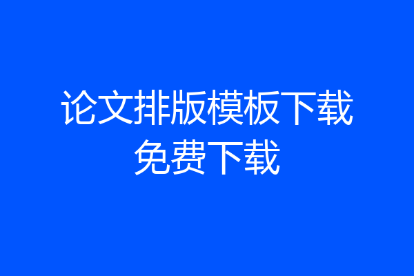 论文排版模板下载免费下载