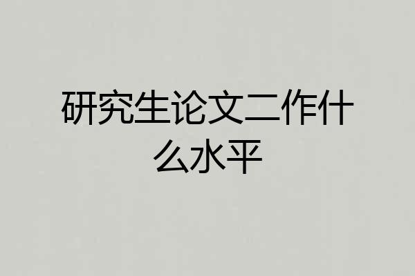研究生论文二作什么水平