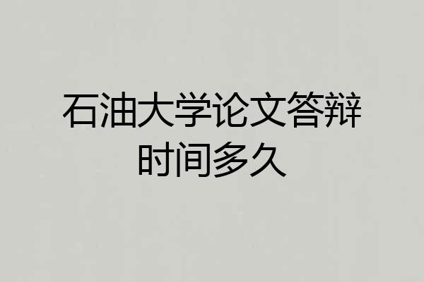 石油大学论文答辩时间多久