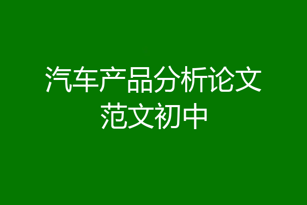 汽车产品分析论文范文初中