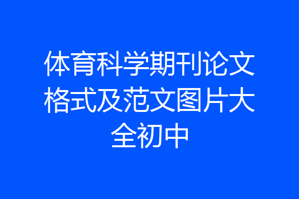 体育科学期刊论文格式及范文图片大全初中