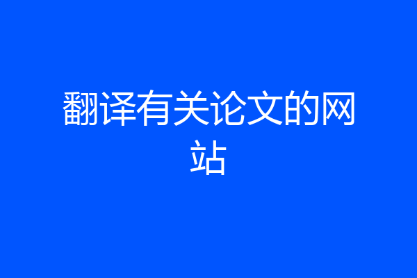 翻译有关论文的网站