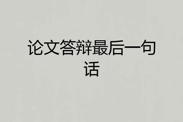 论文答辩最后一句话