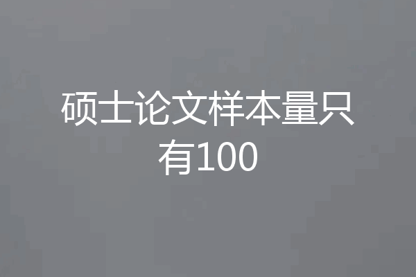 硕士论文样本量只有100
