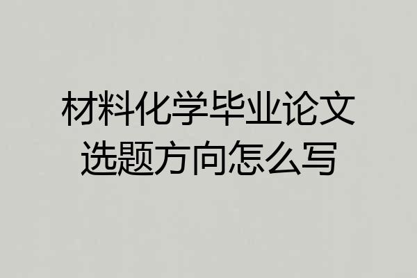 材料化学毕业论文选题方向怎么写