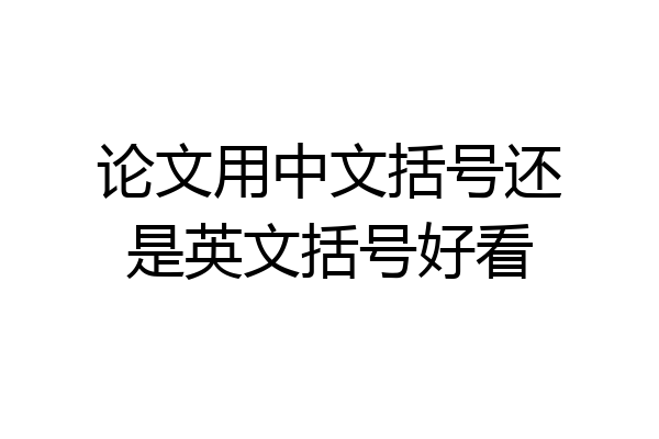 论文用中文括号还是英文括号好看