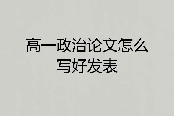高一政治论文怎么写好发表