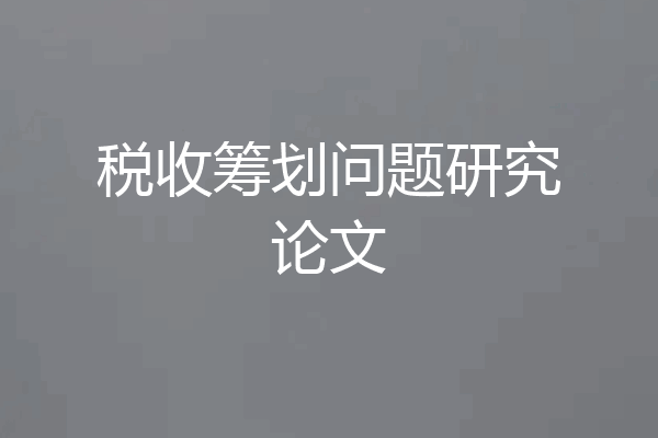 税收筹划问题研究论文