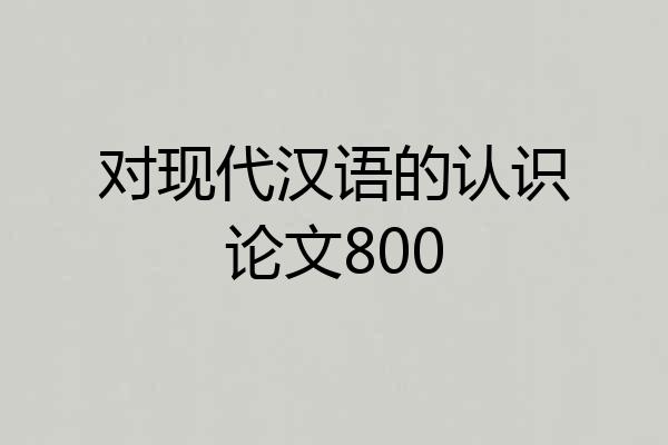 对现代汉语的认识论文800