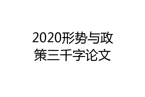 2020形势与政策三千字论文